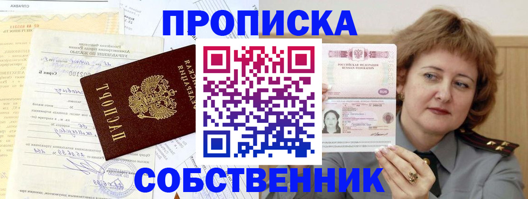 прописка от собственника в Череповце